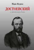 Достоевский (и еврейский вопрос в России) (Марк Поднос, 2021)