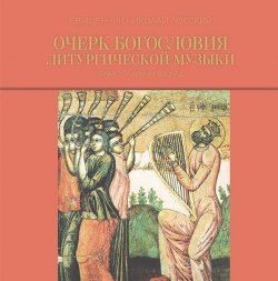 Книга "Очерк богословия литургической музыки. Православный взгляд" – Николай Лосский, 2002