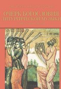 Очерк богословия литургической музыки. Православный взгляд (Николай Лосский, 2002)