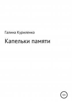 Книга "Капельки памяти" – Галина Куриленко, 2021
