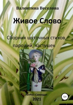 Книга "Живое Слово" – Валентина Граушкина, 2021