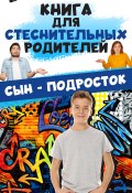 Книга для стеснительных родителей. Сын – подросток (Дарья Ермакович, 2021)