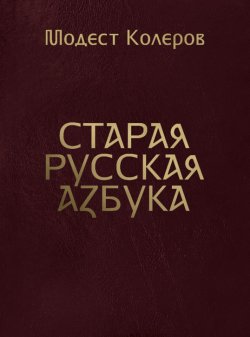 Книга "Старая русская азбука" – Модест Колеров, 2019
