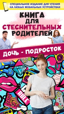 Книга "Книга для стеснительных родителей. Дочь – подросток" – Дарья Ермакович, 2021