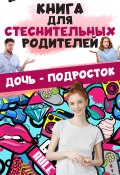 Книга для стеснительных родителей. Дочь – подросток (Дарья Ермакович, 2021)