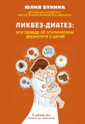 Ликбез-диатез. Вся правда об атопическом дерматите у детей (Юлия Бунина, 2021)