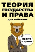 Книга "Теория государства и права для чайников" (Дмитрий Усольцев, 2017)