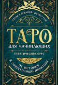 Книга "Таро для начинающих. Практический курс" (Эдуард Леванов, 2021)