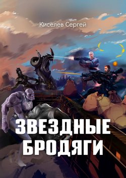 Книга "Звездные бродяги" – Сергей Киселев