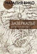 Книга "Зазеркалье. Записки психиатра" (Наталия Вико, 2001)