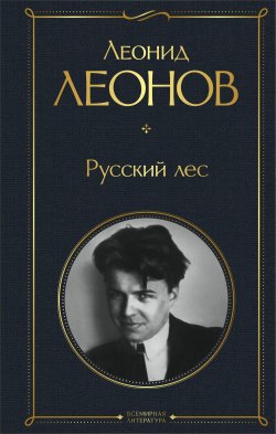 Книга "Русский лес" {Всемирная литература} – Леонид Леонов, 1953
