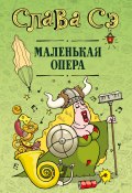 Книга "Маленькая опера / Сборник" (Сэ Слава, 2021)