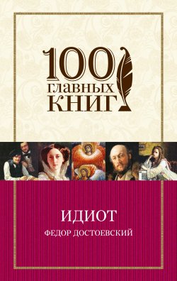 Книга "Идиот" {100 главных книг (Эксмо)} – Федор Достоевский, 1868