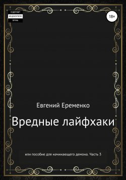 Книга "Вредные лайфхаки, или Пособие для начинающего демона. Часть 3" – Евгений Еременко, 2021
