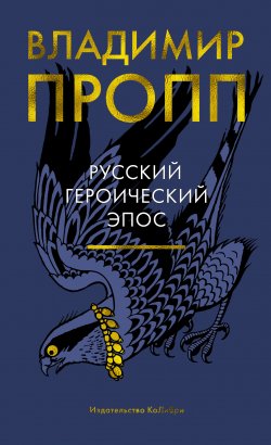 Книга "Русский героический эпос" – Владимир Пропп, 2021
