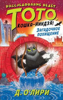 Книга "Загадочное похищение" {Расследование ведёт Тото, кошка-ниндзя!} – Дэрмот О’Лири, 2020