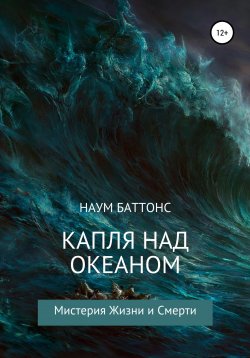 Книга "Капля над океаном" – Наум Баттонс, 2021