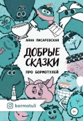 Добрые сказки про бормотулей (Анна Писаревская, 2021)
