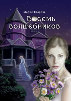 Книга "Восемь волшебников" – Мария Егорова