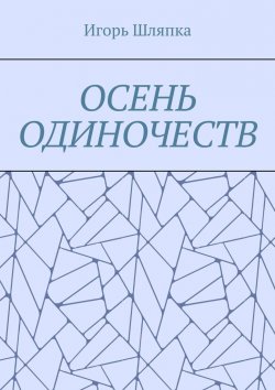Книга "Осень одиночеств" – Игорь Шляпка