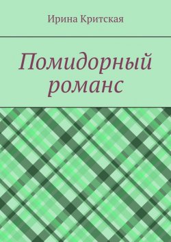 Книга "Помидорный романс" – Ирина Критская