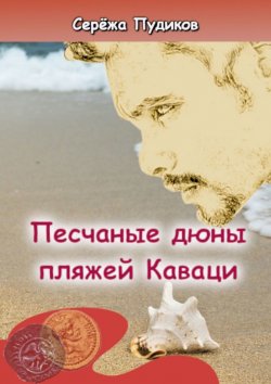 Книга "Песчаные дюны пляжей Каваци" – Серёжа Пудиков