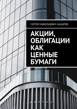 Книга "Акции, облигации как ценные бумаги" – Сергей Назаров, Сергей Назаров