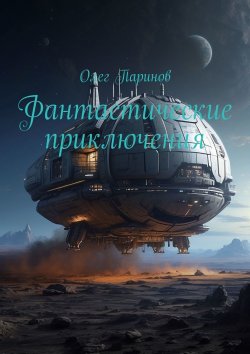 Книга "Фантастические приключения" – Олег Паринов