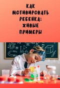 Как мотивировать ребенка: живые примеры (Анастасия Буркова)