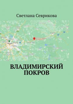 Книга "Владимирский Покров" – Светлана Севрикова