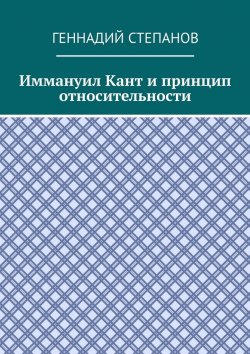 Книга "Иммануил Кант и принцип относительности" – Геннадий Степанов