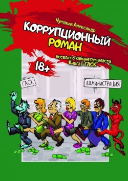 Книга "Коррупционный Роман" – Александр Чумаков
