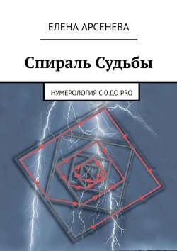 Книга "Спираль Судьбы. Нумерология с 0 до PRO" – Елена Арсенева