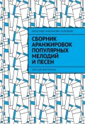 Сборник аранжировок популярных мелодий и песен. ноты для фортепиано (Александр Коробкин)