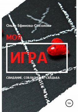 Книга "Моя игра" – Ольга Ефимова-Соколова, 2021