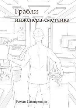 Книга "Грабли инженера-сметчика" – Роман Сантулшаев