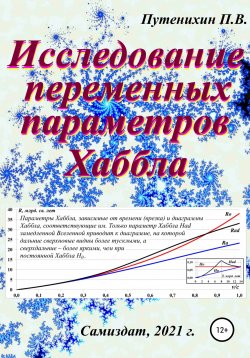 Книга "Исследование переменных параметров Хаббла" – Петр Путенихин, 2021
