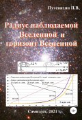Радиус наблюдаемой Вселенной и горизонт Вселенной (Петр Путенихин, 2021)