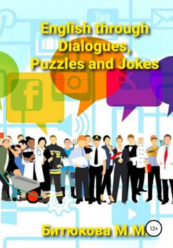 Книга "English through Dialogues, Puzzles and Jokes" – М. Битюкова, 2021