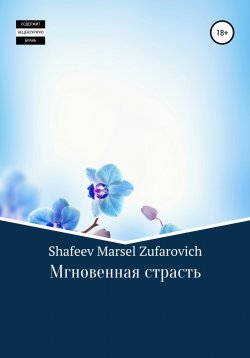 Книга "Мгновенная страсть" – Марсель Шафеев, 2021