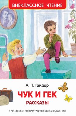 Книга "Чук и Гек / Рассказы" {Внеклассное чтение (Росмэн)} – Аркадий Гайдар, 2021