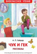 Книга "Чук и Гек / Рассказы" (Аркадий Гайдар, 2021)