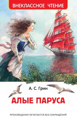 Книга "Алые паруса / Феерия" {Внеклассное чтение (Росмэн)} – Александр Грин, 2020