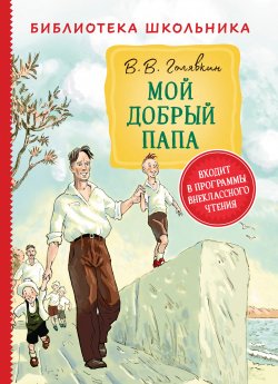 Книга "Мой добрый папа" {Библиотека школьника (Росмэн)} – Виктор Голявкин, 2020