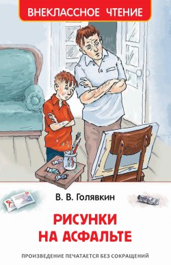 Книга "Рисунки на асфальте" {Внеклассное чтение (Росмэн)} – Виктор Голявкин, 2017
