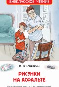 Книга "Рисунки на асфальте" (Виктор Голявкин, 2017)