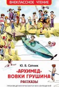 Книга "«Архимед» Вовки Грушина / Рассказы" (Юрий Сотник, 2020)