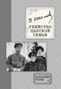 Убийство Царской семьи. Избранные главы с приложением (Николай Соколов, 1925)