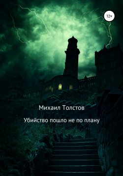 Книга "Убийство пошло не по плану" – Михаил Толстов, 2019