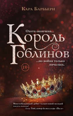 Книга "Король гоблинов" {Королевство вечной зимы} – Кара Барбьери, 2020
